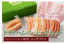 【福岡市内のドイツハム・ソーセージ専門店】シュテファン　ドイツハム・ソーセージセットA