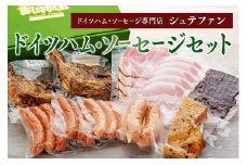 【福岡市内のドイツハム・ソーセージ専門店】シュテファン　ドイツハム・ソーセージセットB