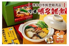 【博多旧市街セレクション登録商品】冷凍博多雑煮5個セット