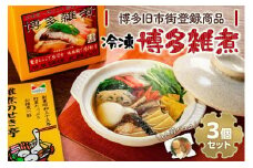 【博多旧市街セレクション登録商品】冷凍博多雑煮3個セット