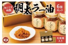 和こじま特製　明太ラー油　6個セット〈福岡市〉