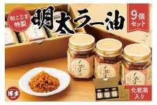 和こじま特製　明太ラー油　9個セット〈福岡市〉