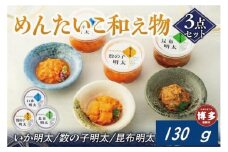 めんたいこ和え物３点セット