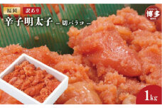 訳あり辛子明太子切バラコ1kg【クール便不可地域（伊豆・小笠原諸島）配送不可】