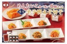 めんたいこ食べ比べ6種セット＆博多辛子明太子切子200g【クール便不可地域（伊豆・小笠原諸島）配送不可】