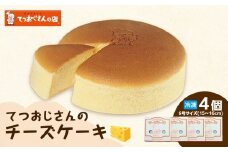 てつおじさんのチーズケーキ【福岡市】