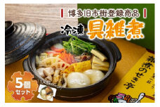 【博多旧市街セレクション登録商品】冷凍具雑煮5個セット