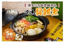 【博多旧市街セレクション登録商品】冷凍具雑煮5個セット