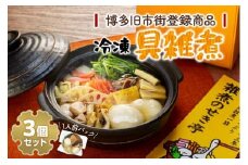 【博多旧市街セレクション登録商品】冷凍具雑煮3個セット