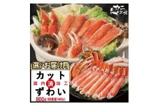 ズワイガニ ハーフポーション 800g ボイル・カット済み＜福岡市製造＞