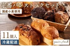 定番 パンストックセット（おまかせ11種類）パン 詰め合わせ ご当地グルメ バゲット パンストック パン詰め合わせ 美味しいパン おいしい 人気 お取り寄せ 朝食 ギフト 贈り物 ベーカリー セット ぱん 国産小麦 パンセット 福岡市