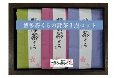 博多茶くらの九州銘茶セット