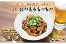  【博多】おつまみもつもつ
