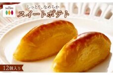 ロイヤルのスイートポテト【ロイヤル福岡市本社工場製造】１２個入り