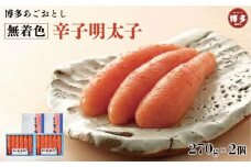 博多あごおとし　贈答用　無着色辛子明太子270gｘ2個