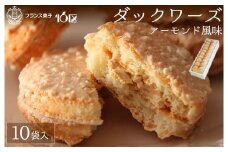 ダックワーズ10袋入り★福岡市生まれのフランス菓子