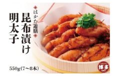 はかた遊膳　昆布漬け明太子　550ｇ（7～8本）