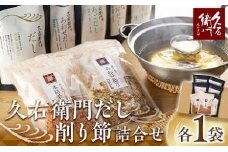 【博多】久右衛門だし・削り節詰合せ