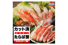 本タラバガニ ハーフポーション 1kg ボイル・カット済み＜福岡市製造＞