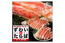 タラバガニとズワイガニセット 1.8kg ボイル・カット済み＜福岡市製造＞
