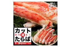 本タラバガニ ハーフポーション 1.3kg ボイル・カット済み＜福岡市製造＞