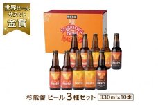 福岡の酒蔵　杉能舎ビール10本セット