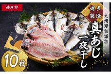 博多製造　九州産無添加真あじ一夜干し
