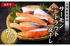 博多製造　無添加サーモントラウト一夜干し