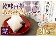 【博多】乾味百撰あわせだしパック（１０ｇ×８Ｐ）２０袋入り