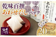 【博多】乾味百撰あわせだしパック（１０ｇ×８Ｐ）２０袋入り