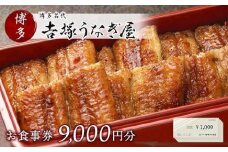 博多名代　吉塚うなぎ屋　お食事券9000円