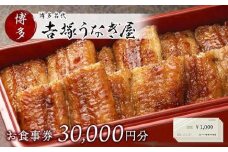 博多名代　吉塚うなぎ屋　お食事券30000円