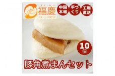 【福岡市】豚角煮まん 10個セット