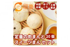 【福岡市】定番の肉まんとスイーツまん 20個セット
