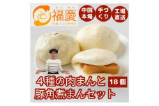 【福岡市】4種の肉まんと豚角煮まん 18個セット