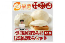 【福岡市】4種の肉まんと豚角煮まん 18個セット