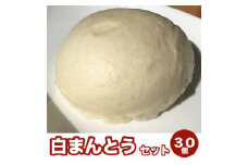 【福岡市】白まんとう 30個セット