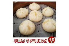 【福岡市】小籠包(ミニ肉まん)40個セット
