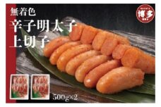 無着色辛子明太子上切子500ｇ×２