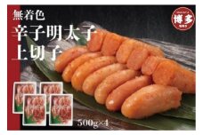 無着色辛子明太子上切子500ｇ×４