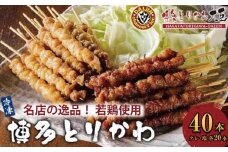 【名店の逸品】博多とりかわ大臣の「博多とりかわ(R)」冷凍〈40本〉鶏皮 焼き鳥 冷凍 やきとりお取り寄せグルメ 福岡 お土産 焼鳥 鳥皮 とりかわ とり皮 グルメ 鳥皮串 ギフト 肉 惣菜 おつまみ 冷凍食品 博多グルメ 福岡県 福岡市 九州グルメ