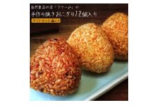 ギフトセット 警固ファームの手作り焼きおにぎり12個入り