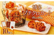 博多プチクロカント10個入×2箱