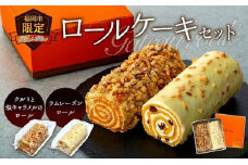 福岡市限定ロールケーキセット