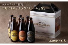 ホテルオークラ福岡　 クラフトビール『博多ドラフト』6本セット