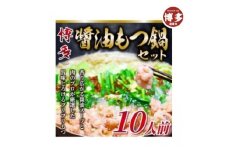 博多醤油もつ鍋　10人前セット