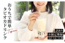 （訳あり）おうちタピオカ定期便（8杯×3回）＜福岡市製造＞