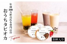 おうちでタピオカドリンク8杯入＜福岡市製造＞