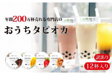 （訳あり）おうちタピオカ12杯入＜福岡市製造＞