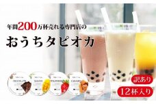 （訳あり）おうちタピオカ12杯入＜福岡市製造＞